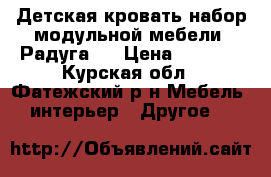 Детская кровать(набор модульной мебели “Радуга“) › Цена ­ 8 000 - Курская обл., Фатежский р-н Мебель, интерьер » Другое   